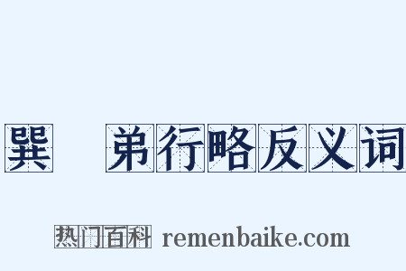 巽谿弟行略反义词是什么意思的图片
